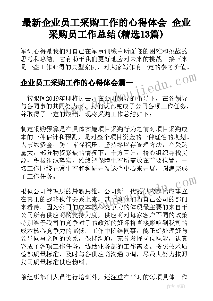 最新企业员工采购工作的心得体会 企业采购员工作总结(精选13篇)