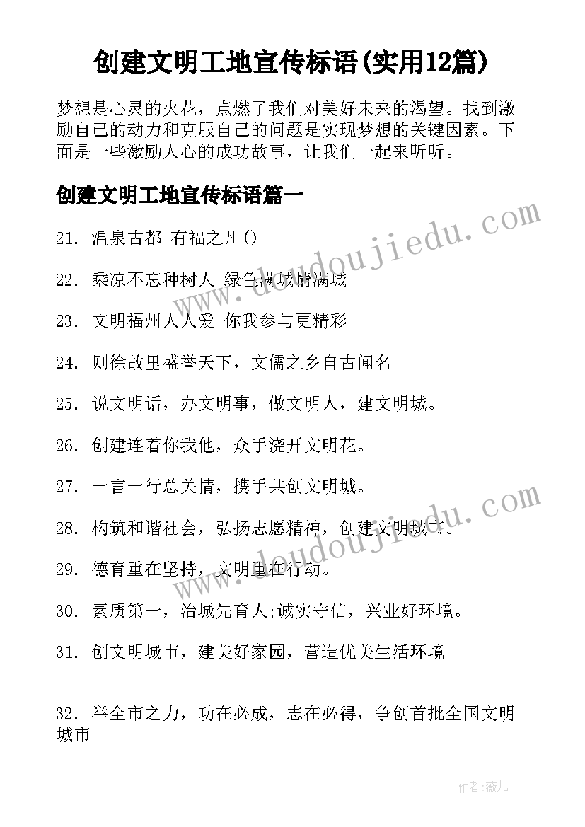 创建文明工地宣传标语(实用12篇)