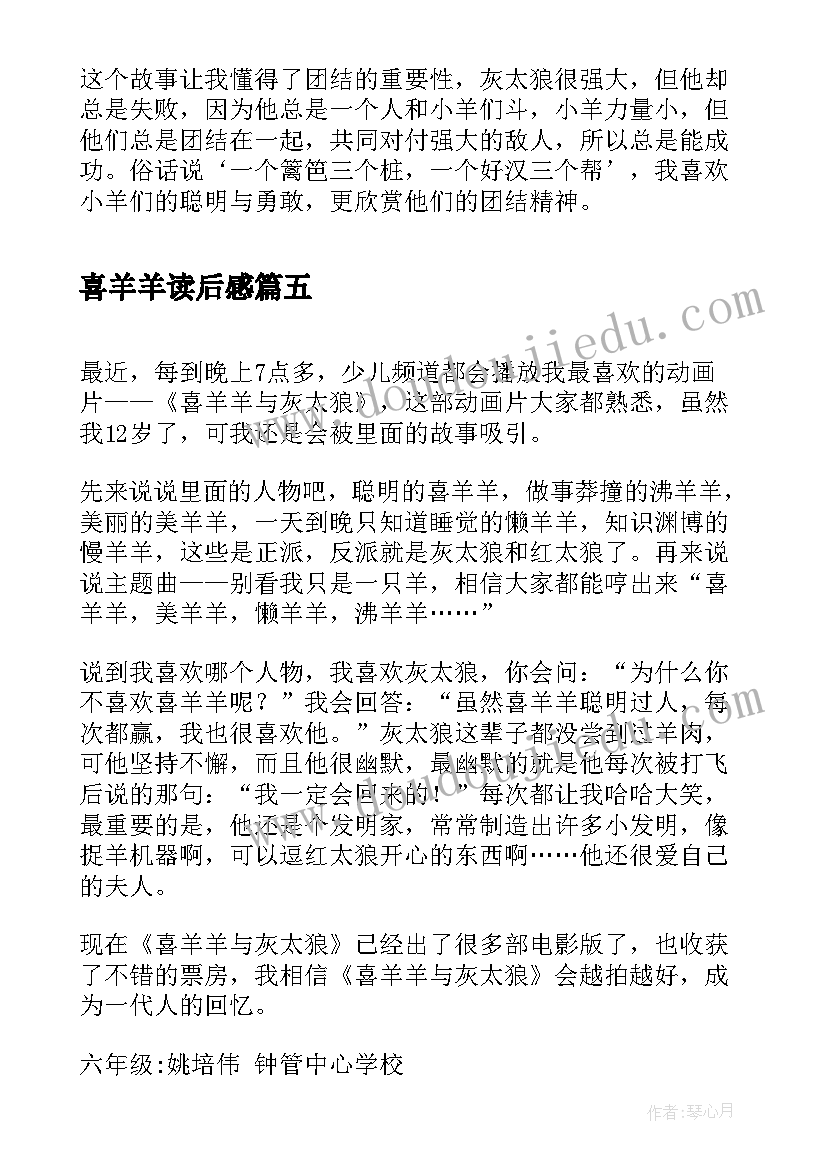 2023年喜羊羊读后感 喜羊羊与灰太狼虎虎生威读后感(模板6篇)