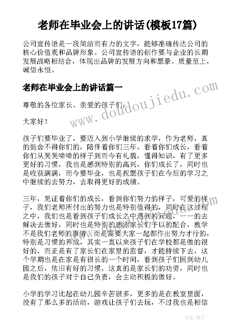 老师在毕业会上的讲话(模板17篇)