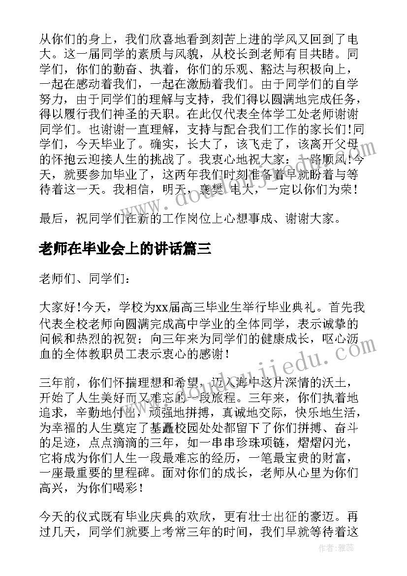 老师在毕业会上的讲话(模板17篇)