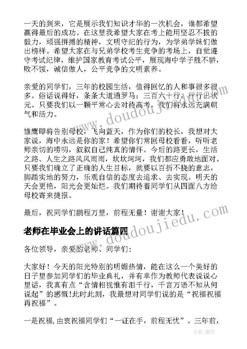 老师在毕业会上的讲话(模板17篇)