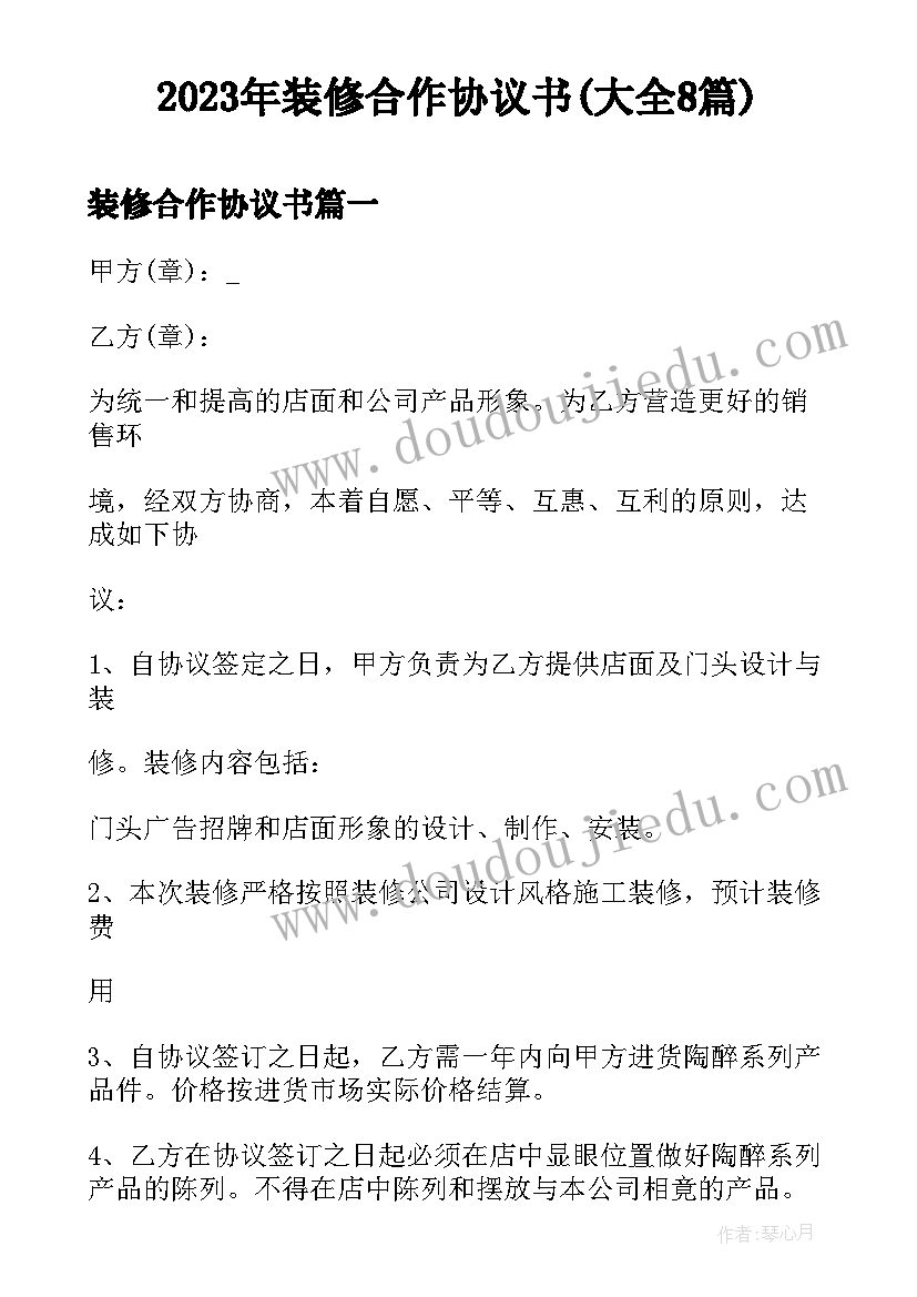 2023年装修合作协议书(大全8篇)