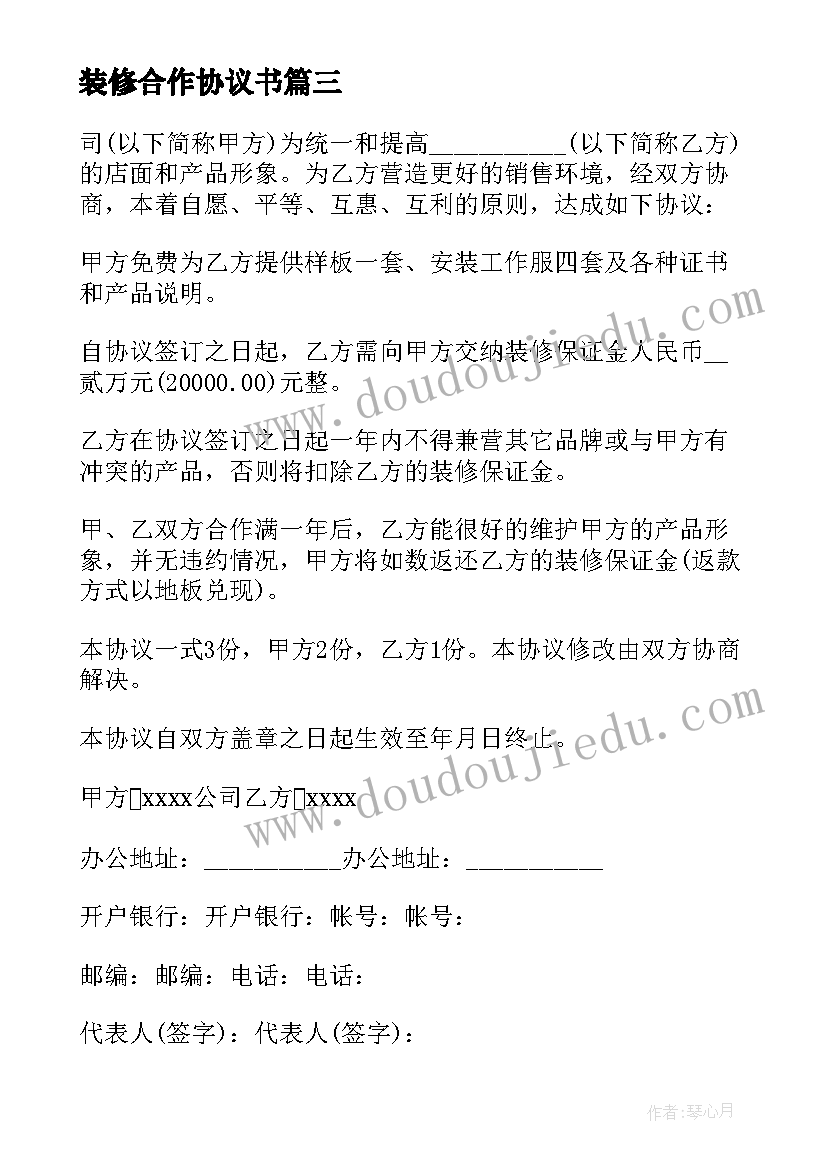 2023年装修合作协议书(大全8篇)