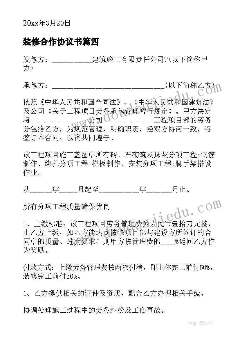 2023年装修合作协议书(大全8篇)