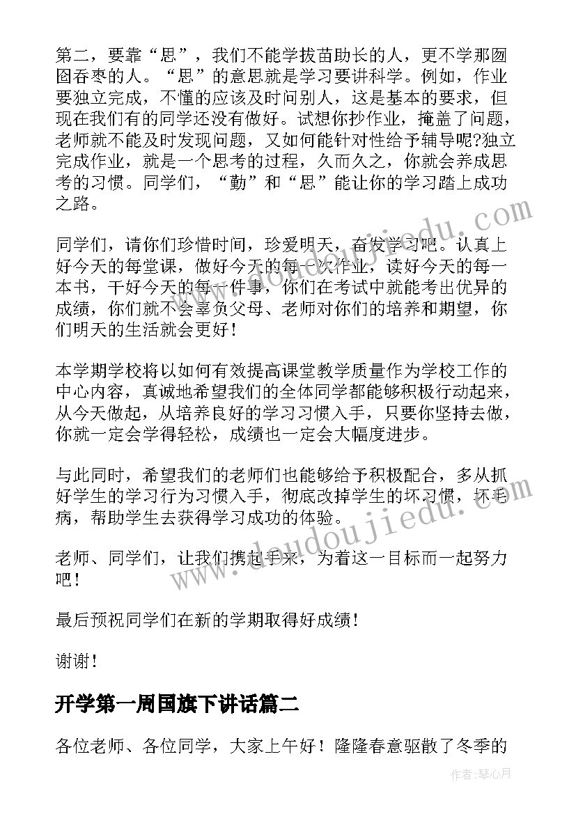 2023年开学第一周国旗下讲话 小学开学第一周国旗下讲话稿(优质8篇)