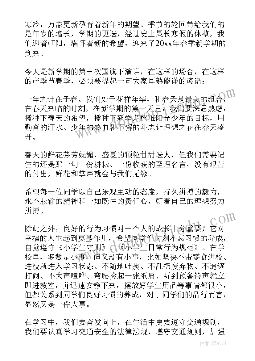 2023年开学第一周国旗下讲话 小学开学第一周国旗下讲话稿(优质8篇)