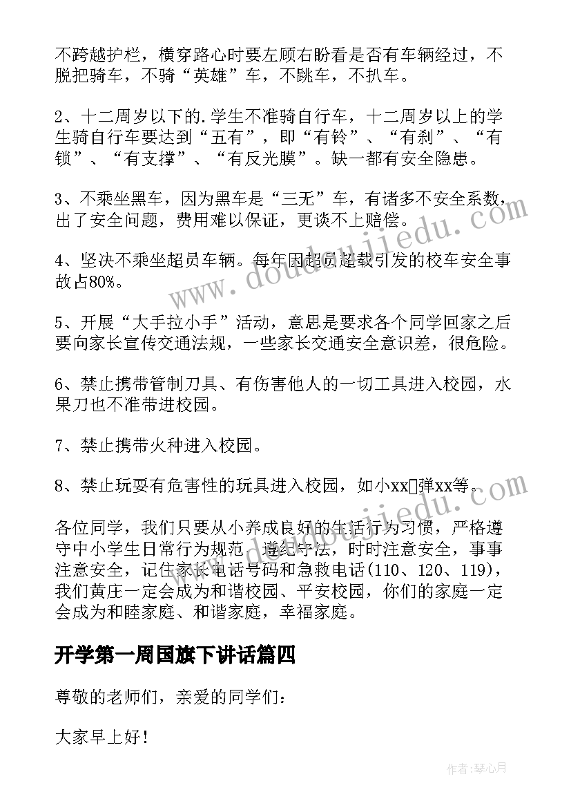 2023年开学第一周国旗下讲话 小学开学第一周国旗下讲话稿(优质8篇)