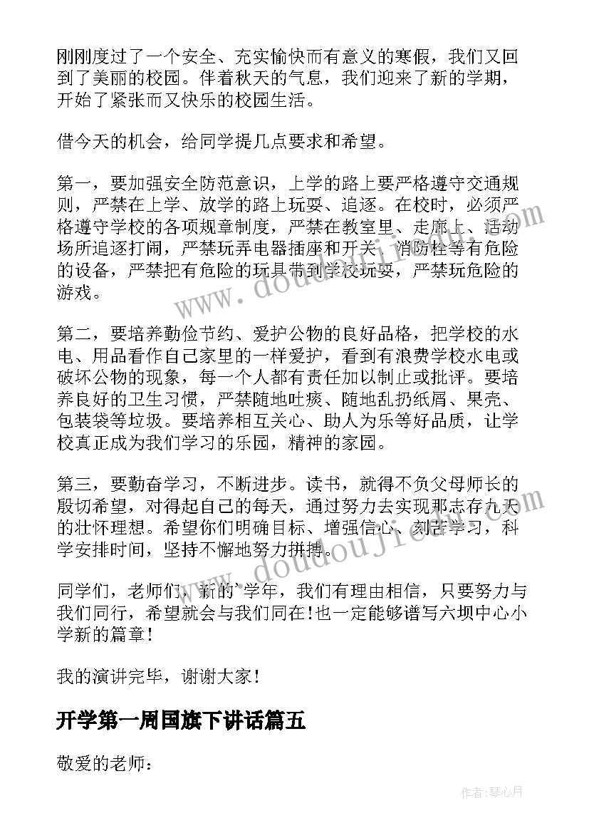 2023年开学第一周国旗下讲话 小学开学第一周国旗下讲话稿(优质8篇)