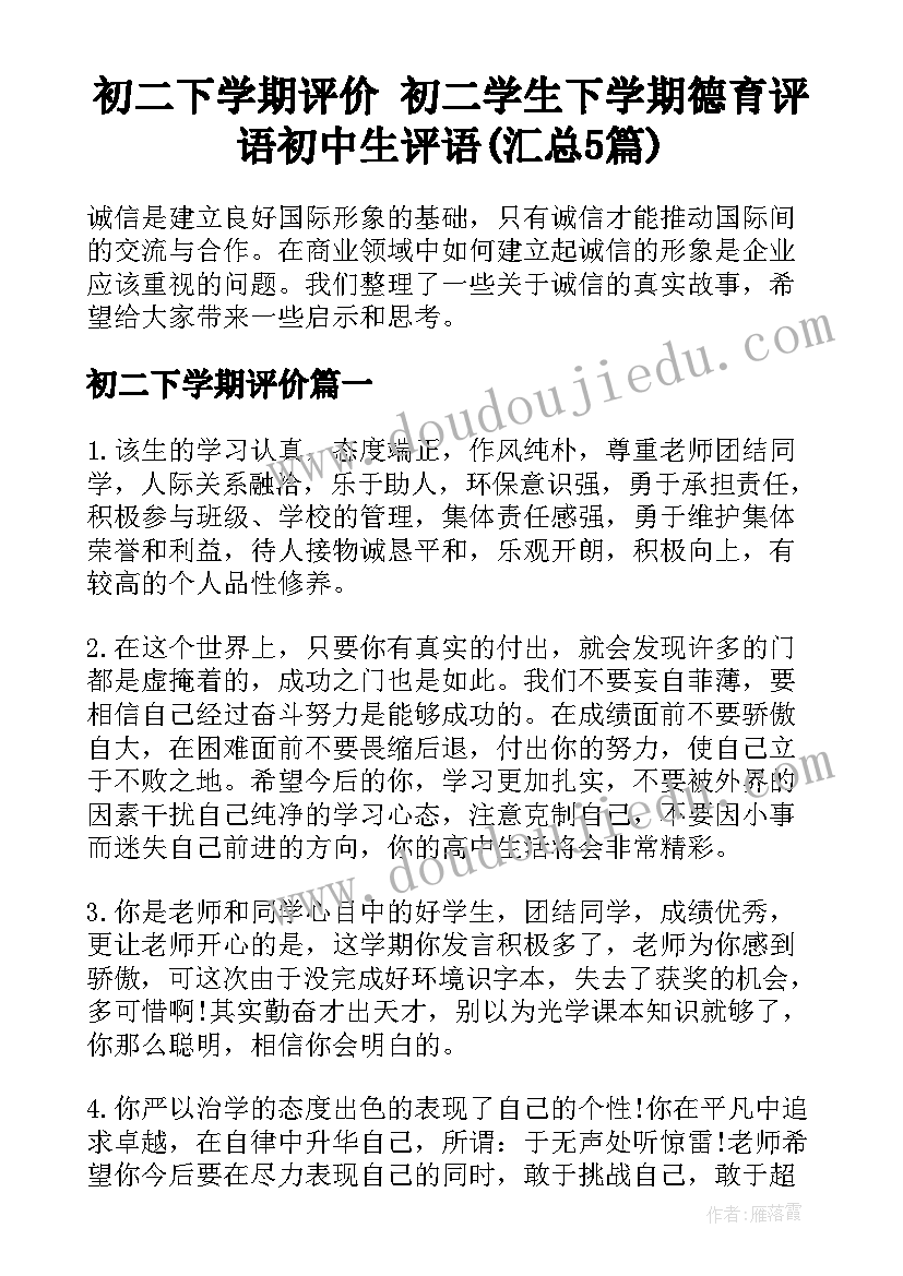 初二下学期评价 初二学生下学期德育评语初中生评语(汇总5篇)