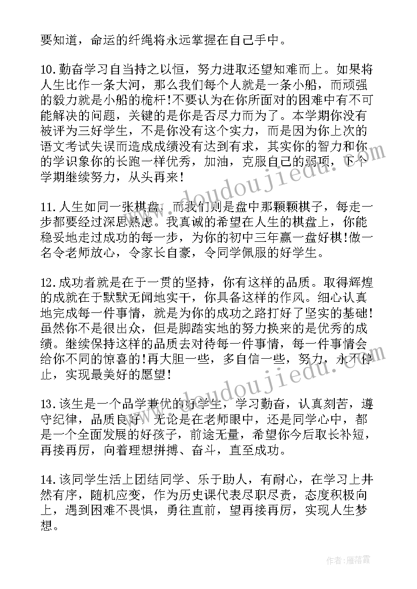 初二下学期评价 初二学生下学期德育评语初中生评语(汇总5篇)