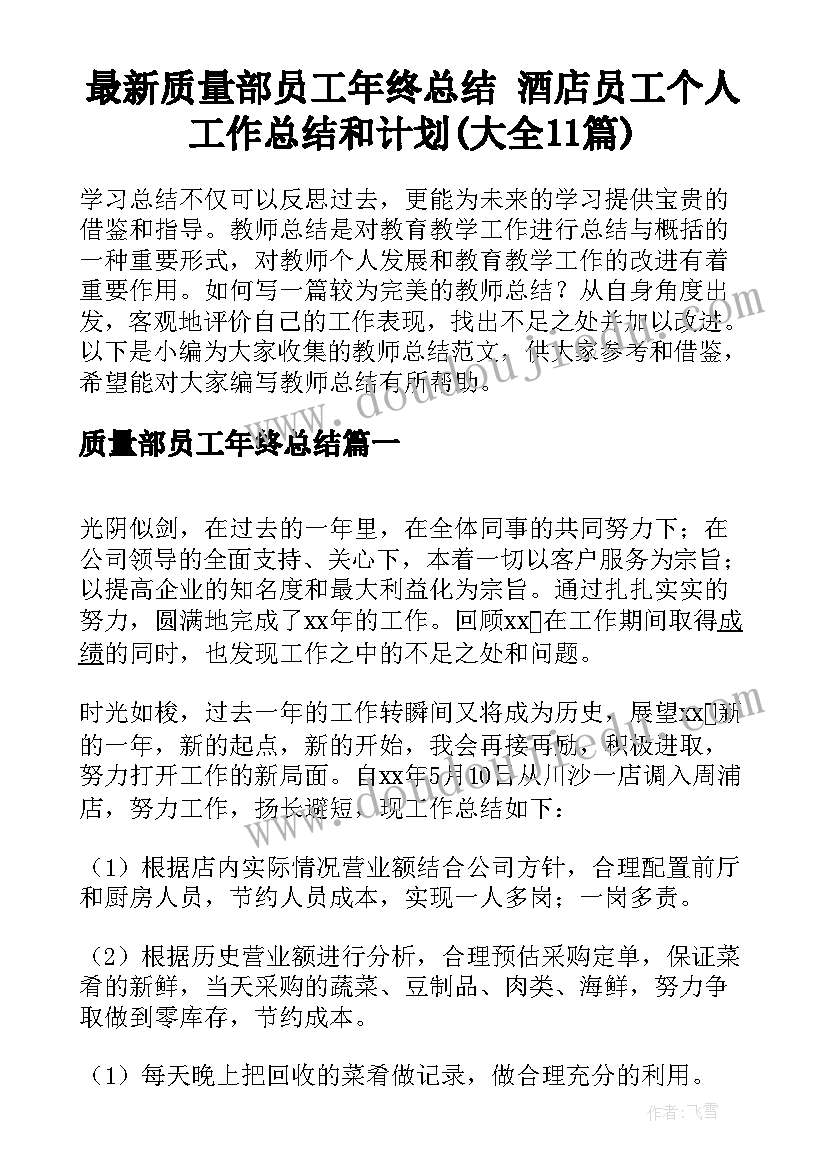 最新质量部员工年终总结 酒店员工个人工作总结和计划(大全11篇)