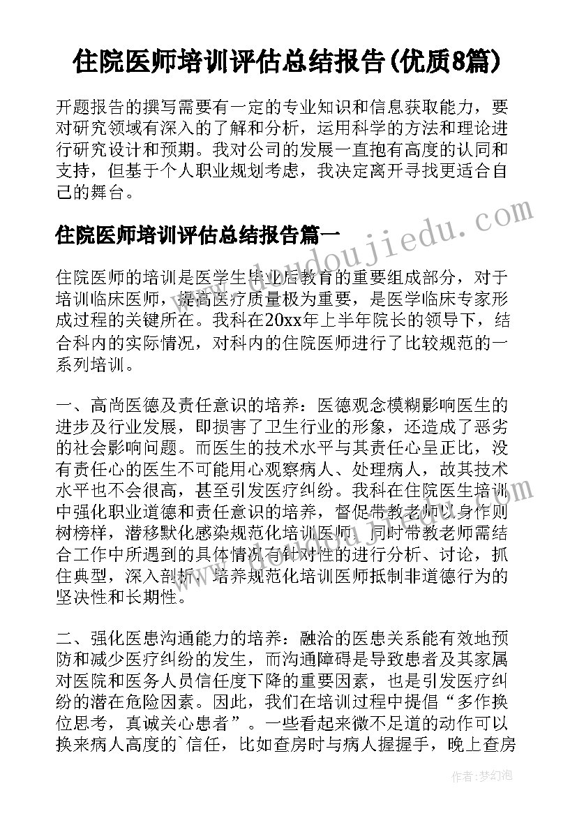 住院医师培训评估总结报告(优质8篇)