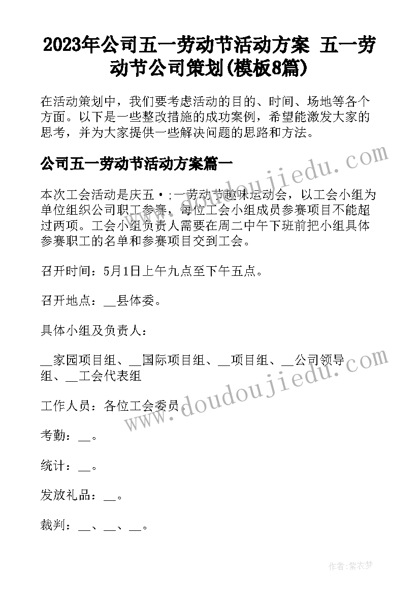 2023年公司五一劳动节活动方案 五一劳动节公司策划(模板8篇)