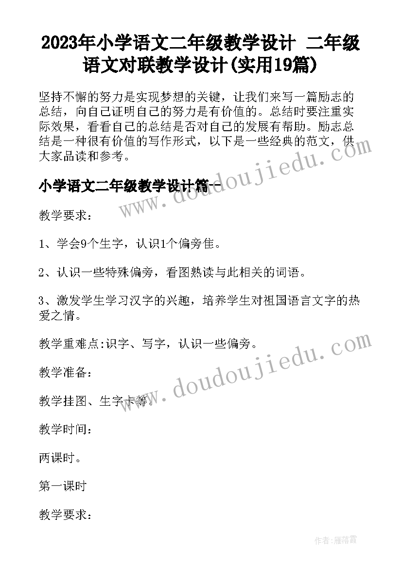 2023年小学语文二年级教学设计 二年级语文对联教学设计(实用19篇)