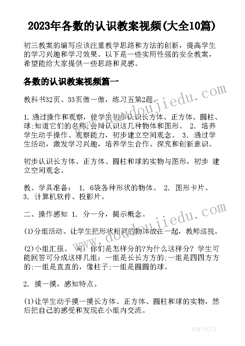 2023年各数的认识教案视频(大全10篇)