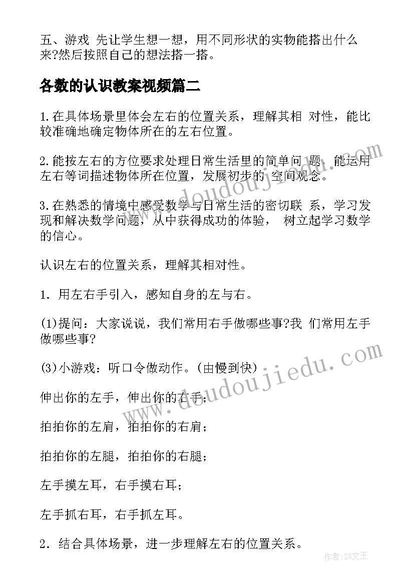 2023年各数的认识教案视频(大全10篇)