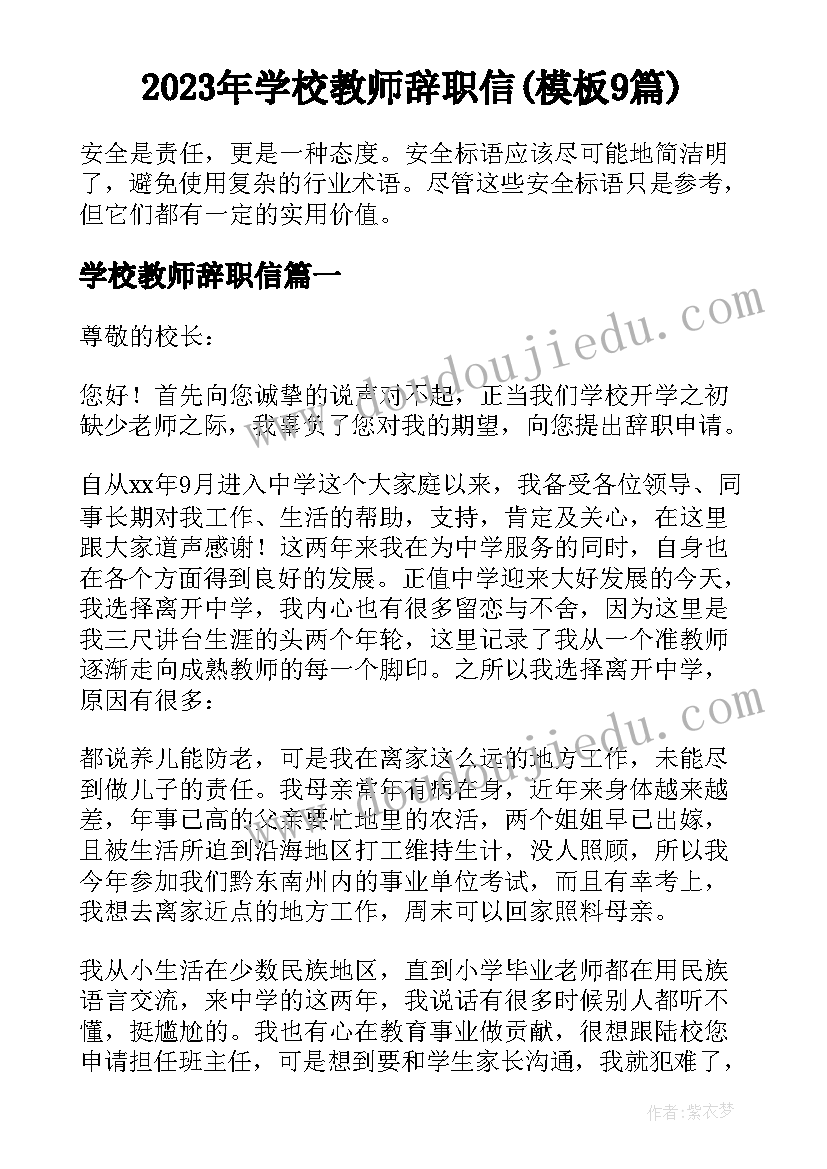 2023年学校教师辞职信(模板9篇)