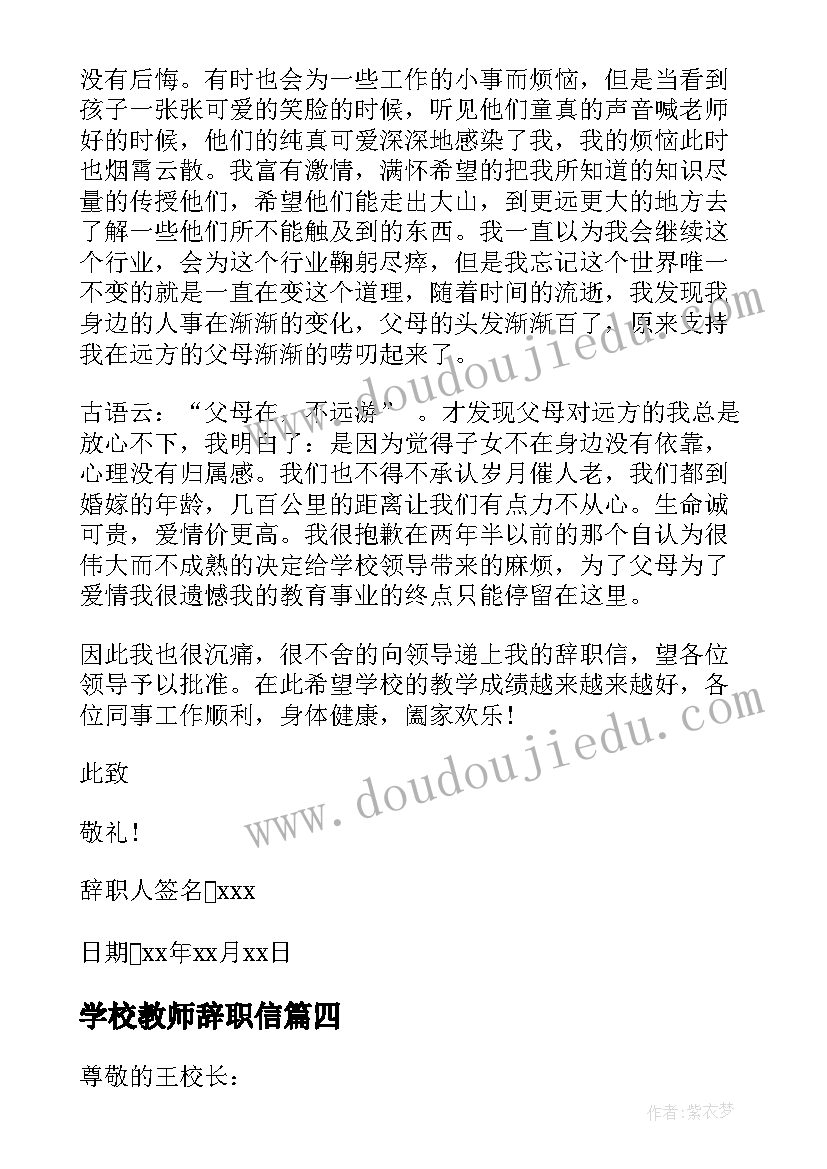 2023年学校教师辞职信(模板9篇)