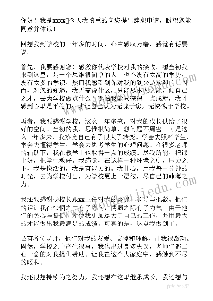 2023年学校教师辞职信(模板9篇)