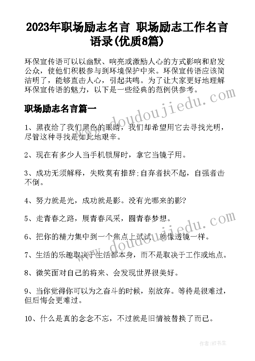 2023年职场励志名言 职场励志工作名言语录(优质8篇)