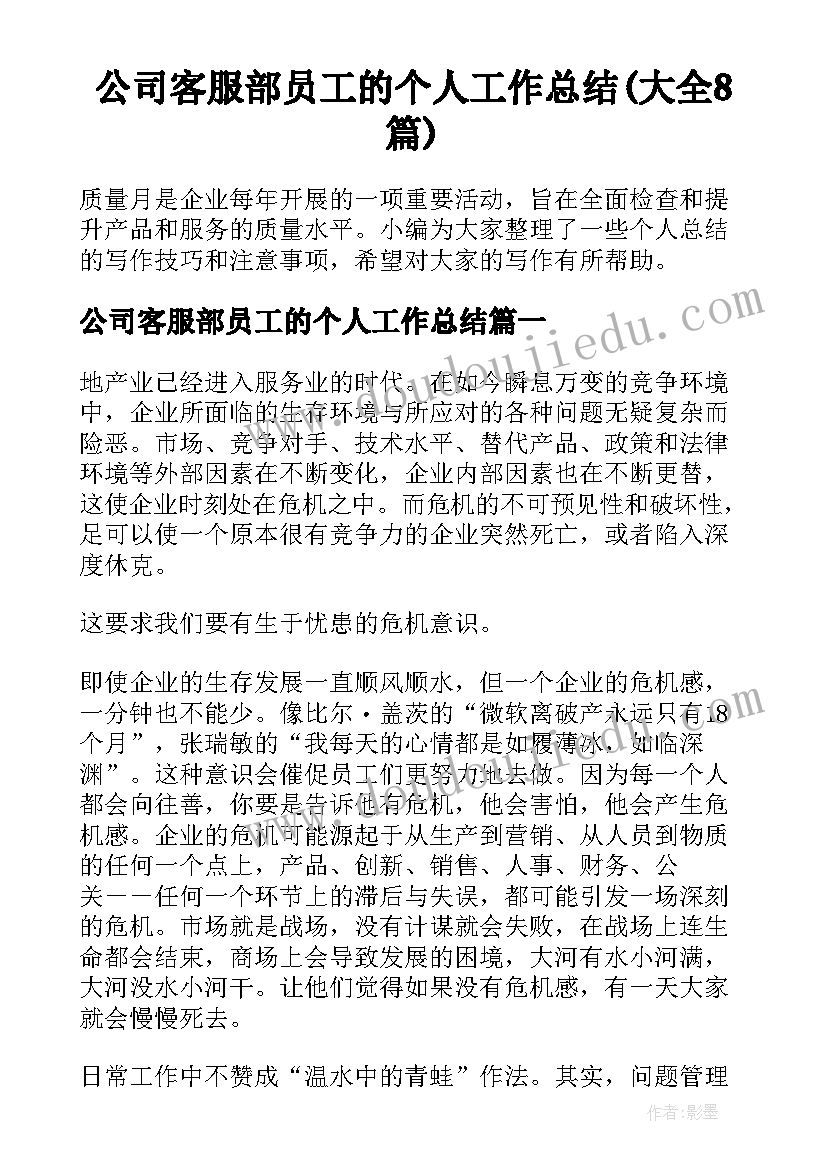 公司客服部员工的个人工作总结(大全8篇)