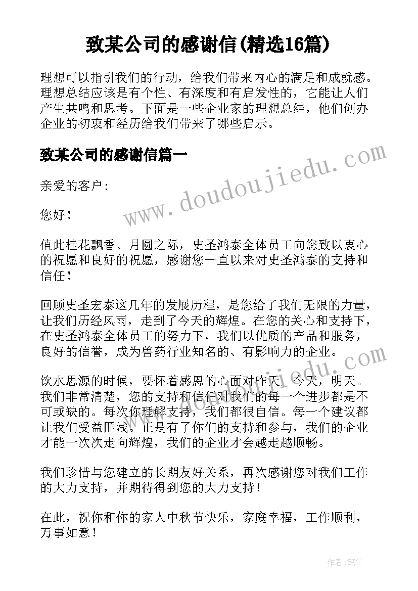 致某公司的感谢信(精选16篇)