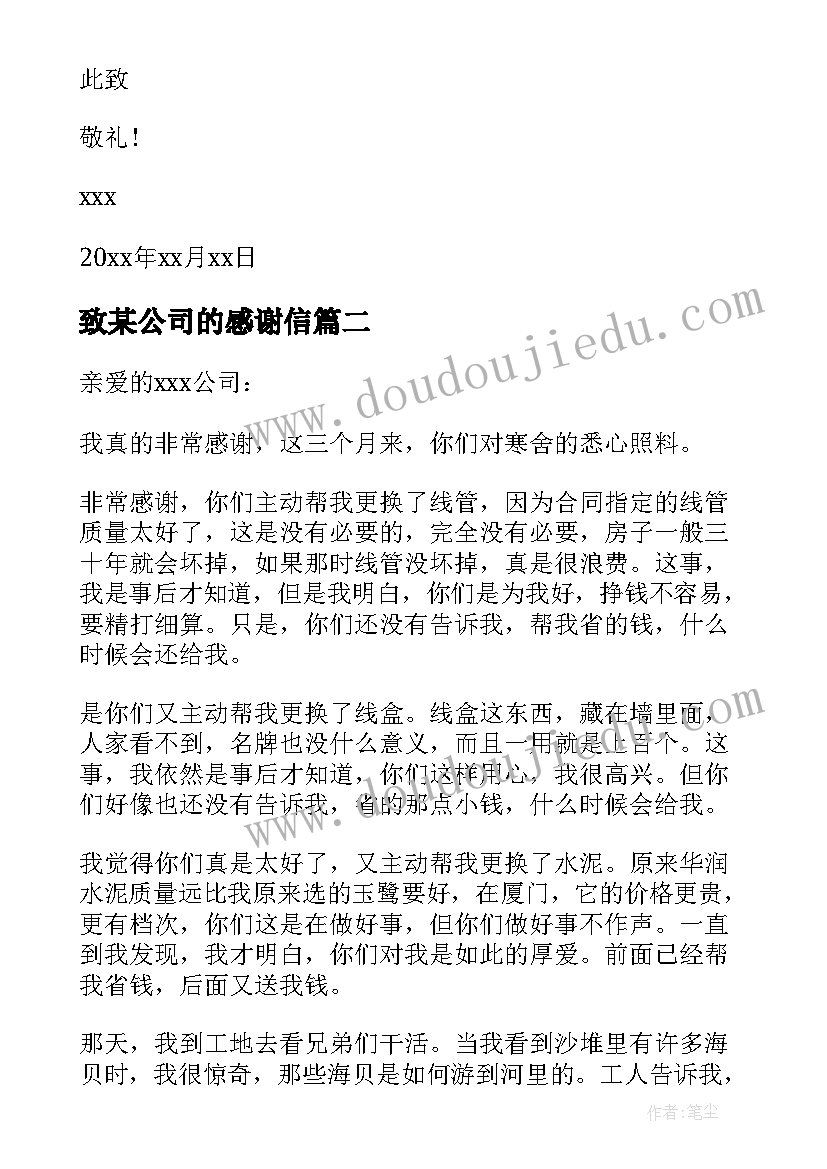 致某公司的感谢信(精选16篇)