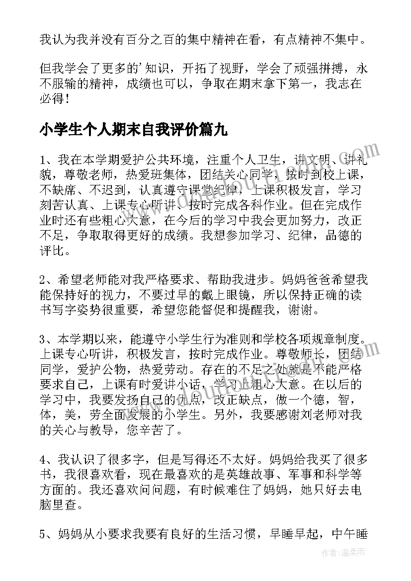 最新小学生个人期末自我评价(大全18篇)