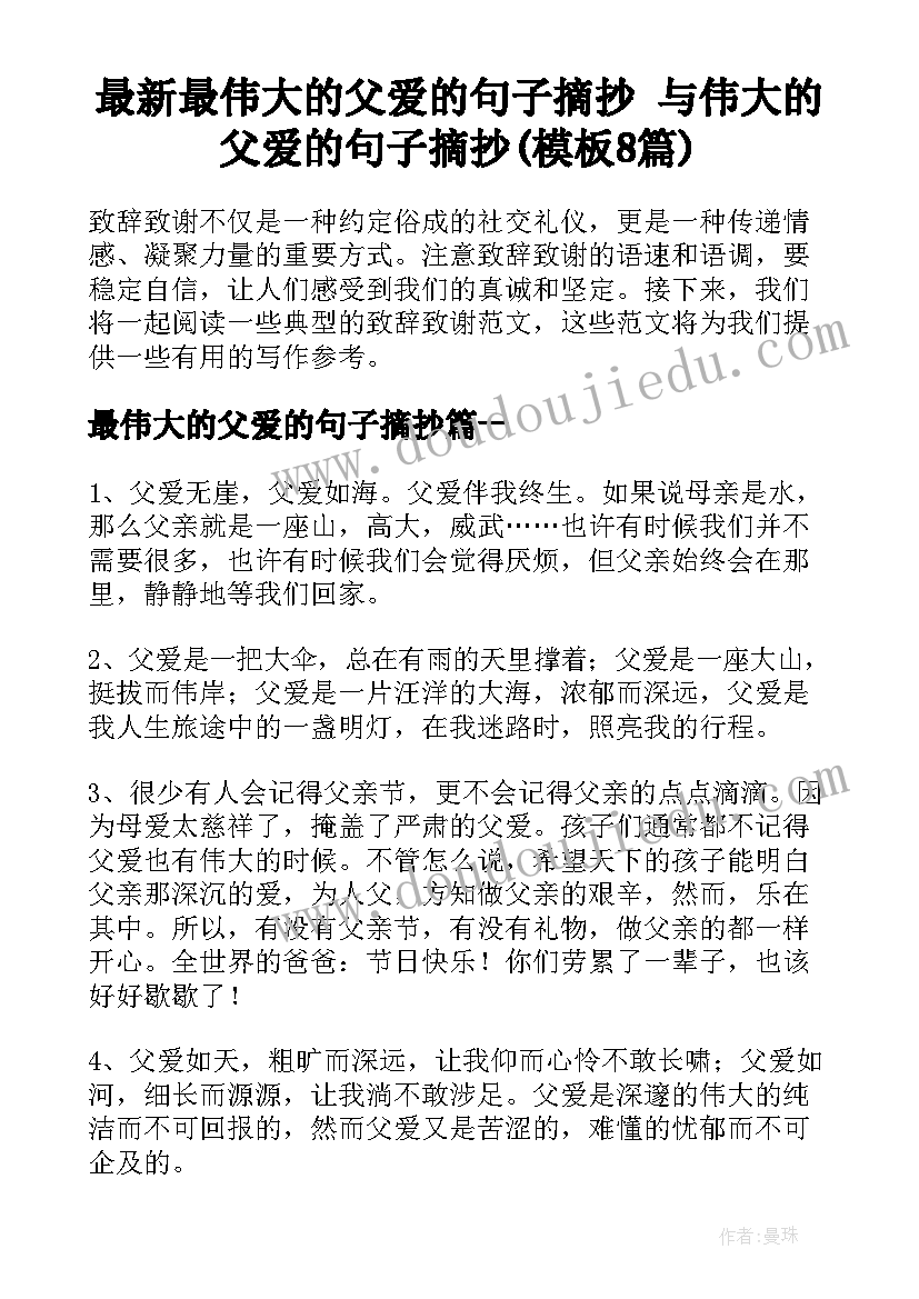 最新最伟大的父爱的句子摘抄 与伟大的父爱的句子摘抄(模板8篇)