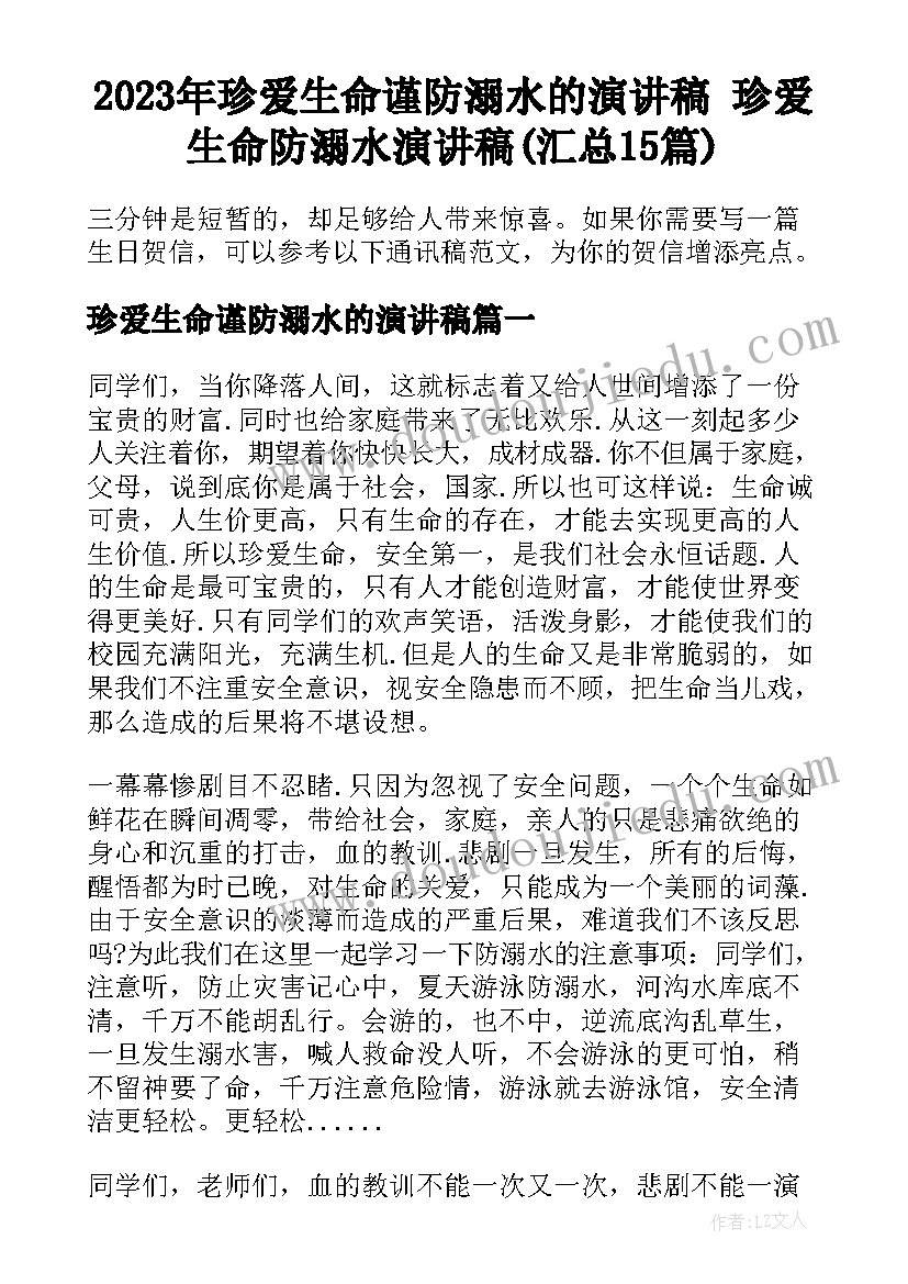 2023年珍爱生命谨防溺水的演讲稿 珍爱生命防溺水演讲稿(汇总15篇)