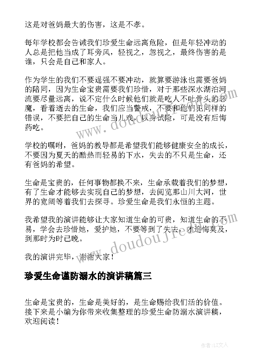 2023年珍爱生命谨防溺水的演讲稿 珍爱生命防溺水演讲稿(汇总15篇)