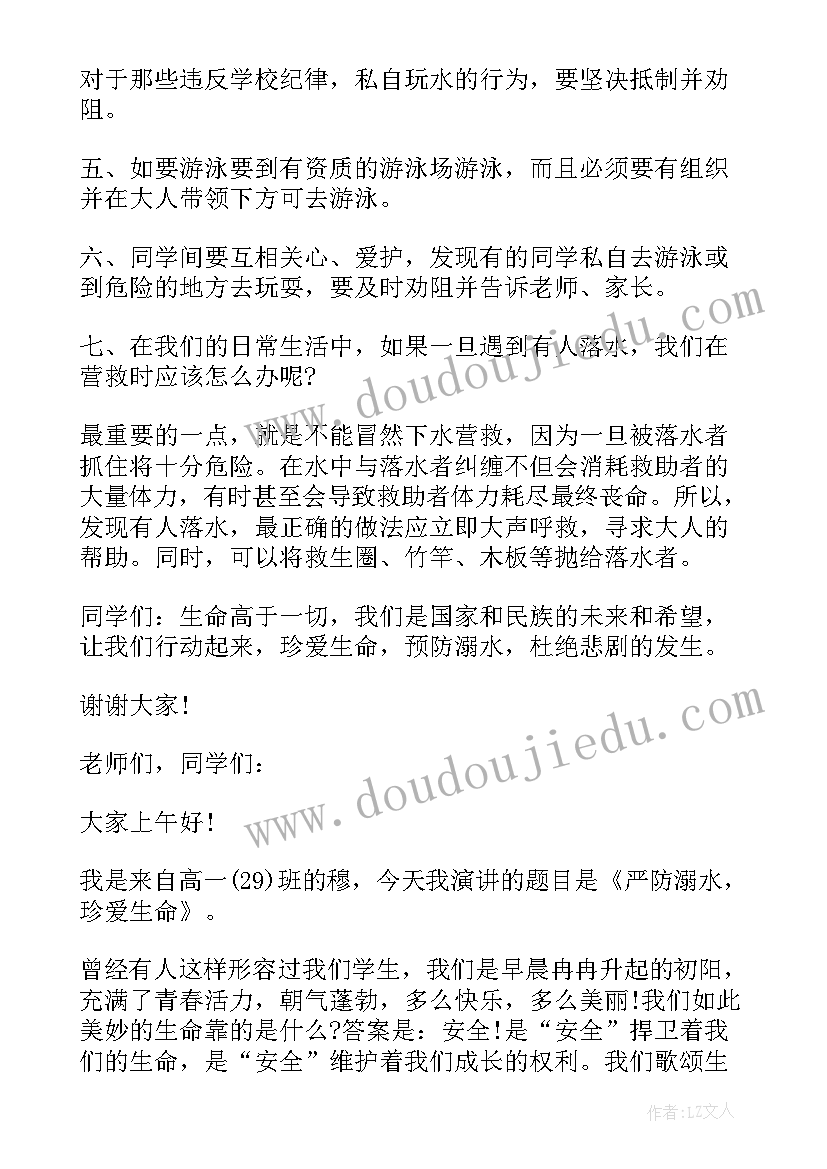 2023年珍爱生命谨防溺水的演讲稿 珍爱生命防溺水演讲稿(汇总15篇)