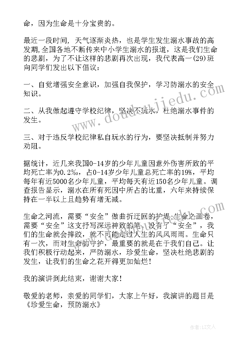 2023年珍爱生命谨防溺水的演讲稿 珍爱生命防溺水演讲稿(汇总15篇)