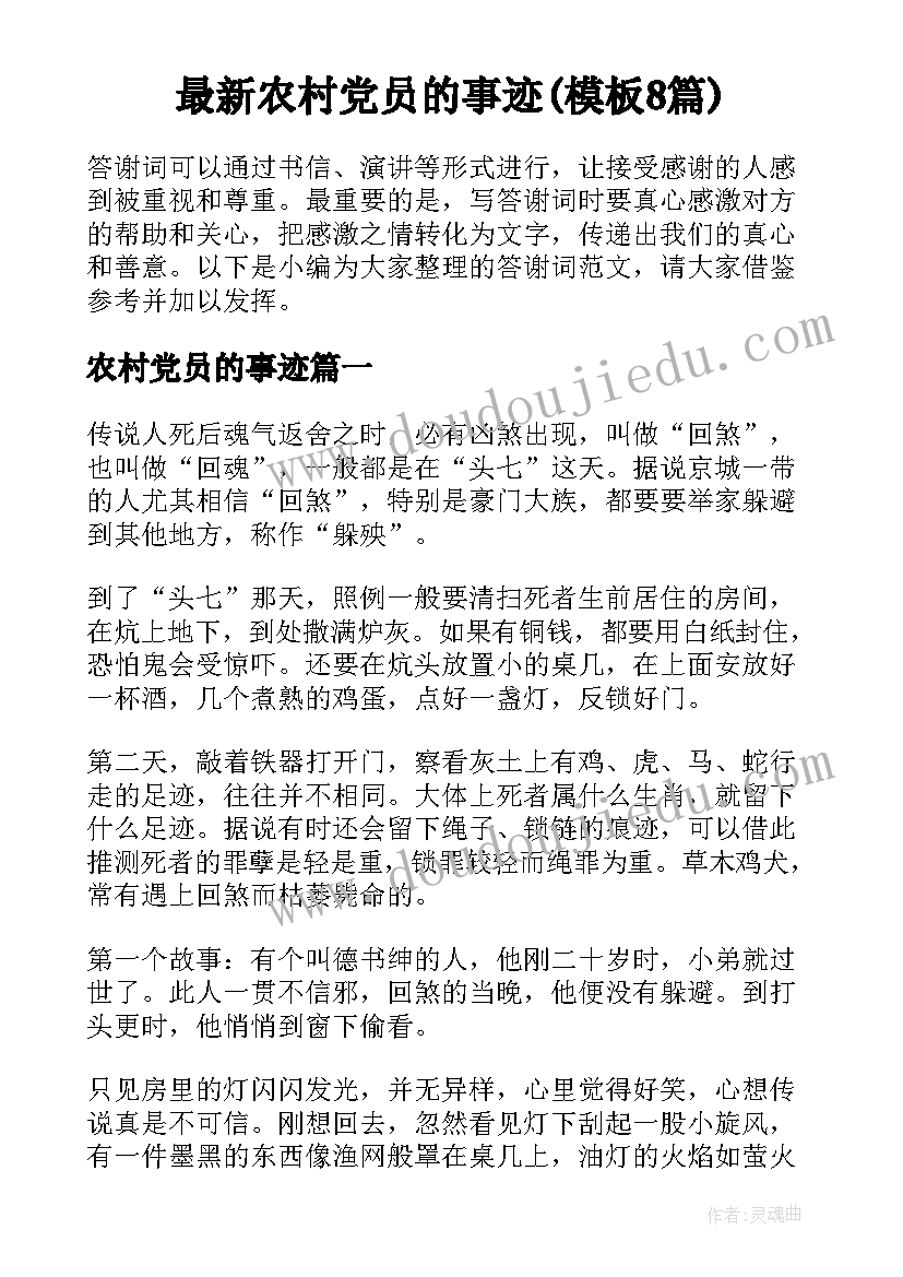 最新农村党员的事迹(模板8篇)