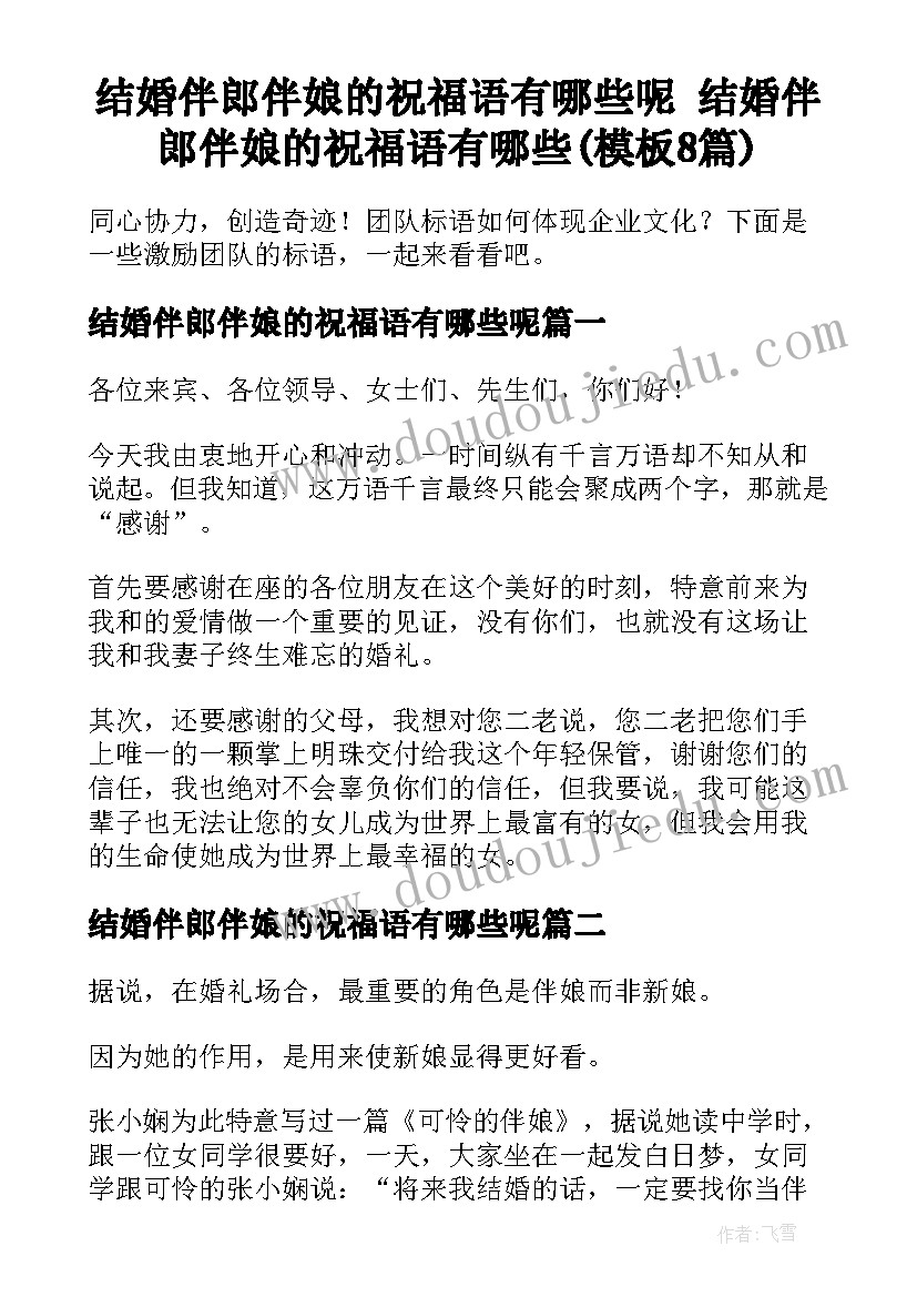 结婚伴郎伴娘的祝福语有哪些呢 结婚伴郎伴娘的祝福语有哪些(模板8篇)