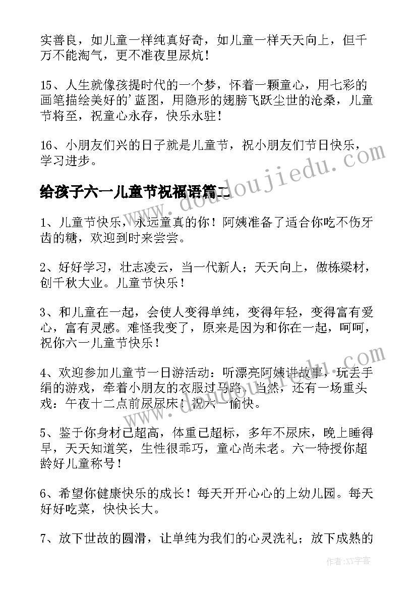 最新给孩子六一儿童节祝福语(通用16篇)