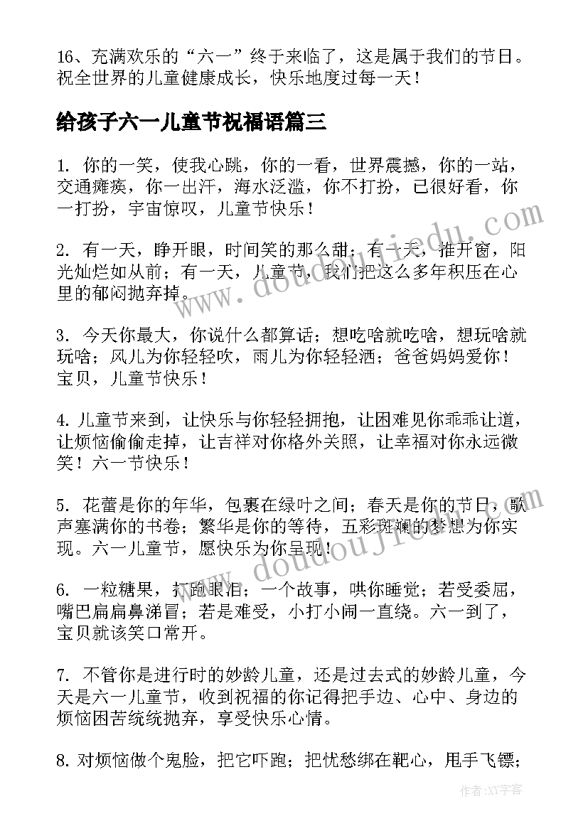 最新给孩子六一儿童节祝福语(通用16篇)