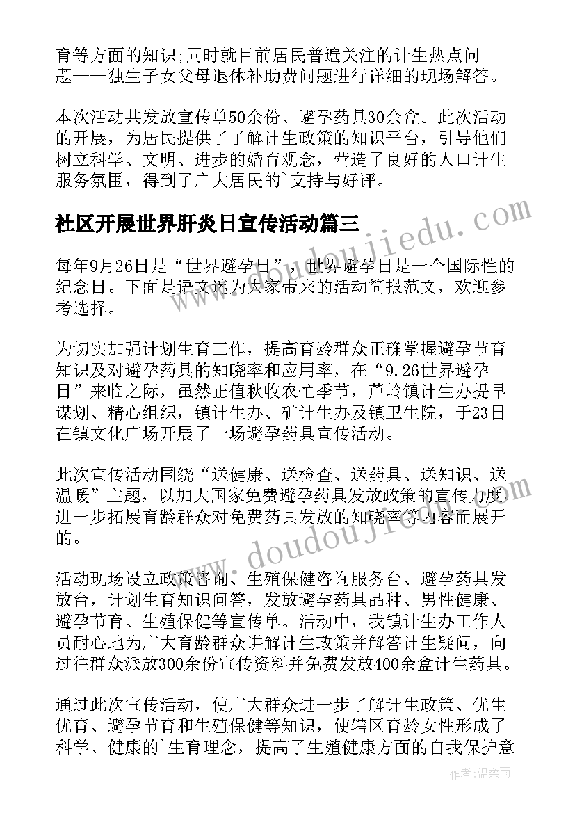 社区开展世界肝炎日宣传活动 社区世界无烟日宣传活动简报(实用8篇)