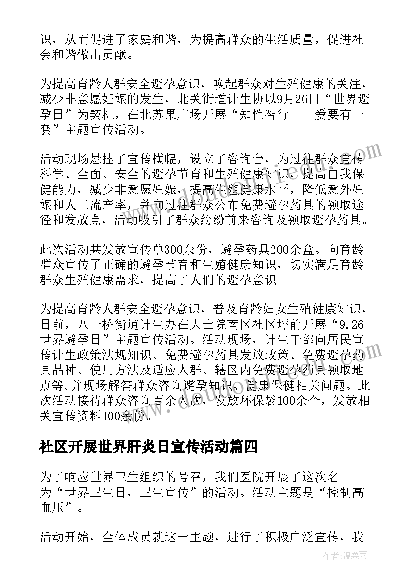 社区开展世界肝炎日宣传活动 社区世界无烟日宣传活动简报(实用8篇)