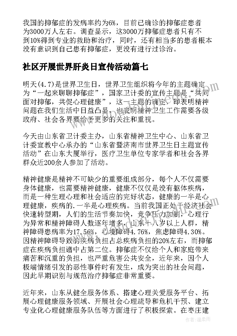 社区开展世界肝炎日宣传活动 社区世界无烟日宣传活动简报(实用8篇)