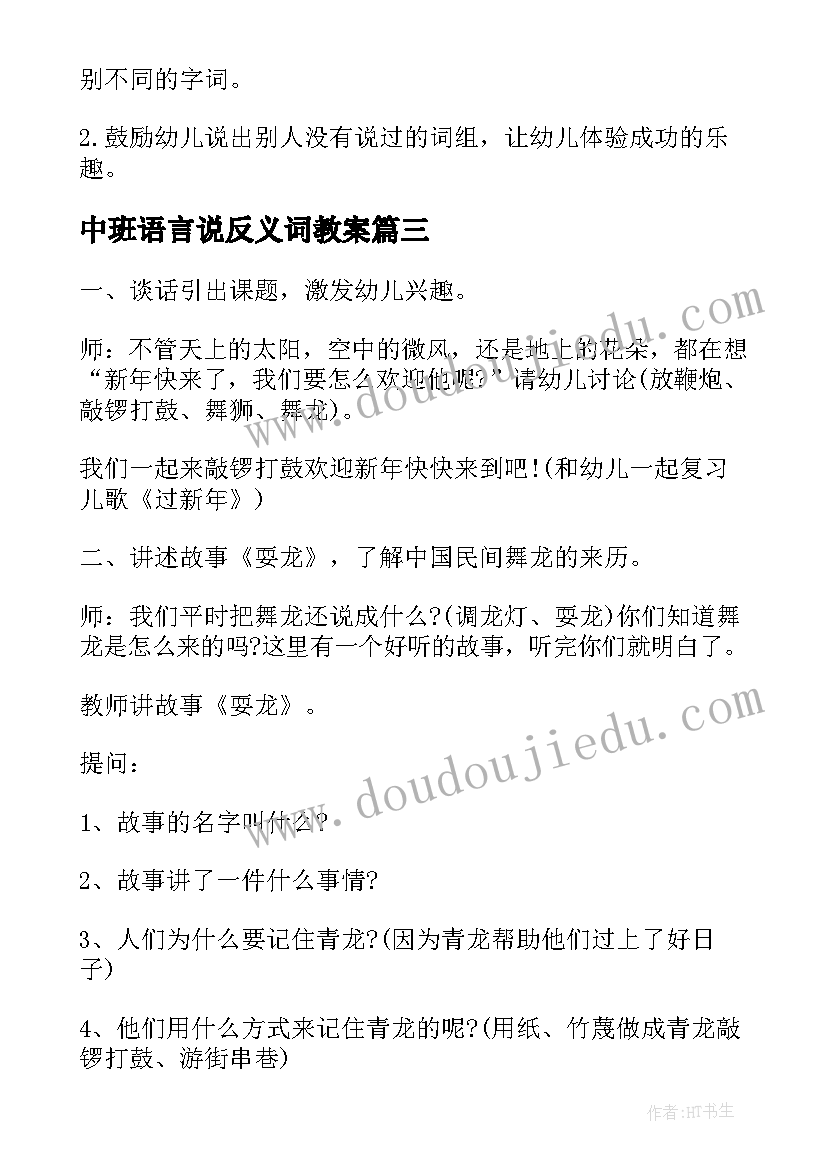 最新中班语言说反义词教案(大全18篇)