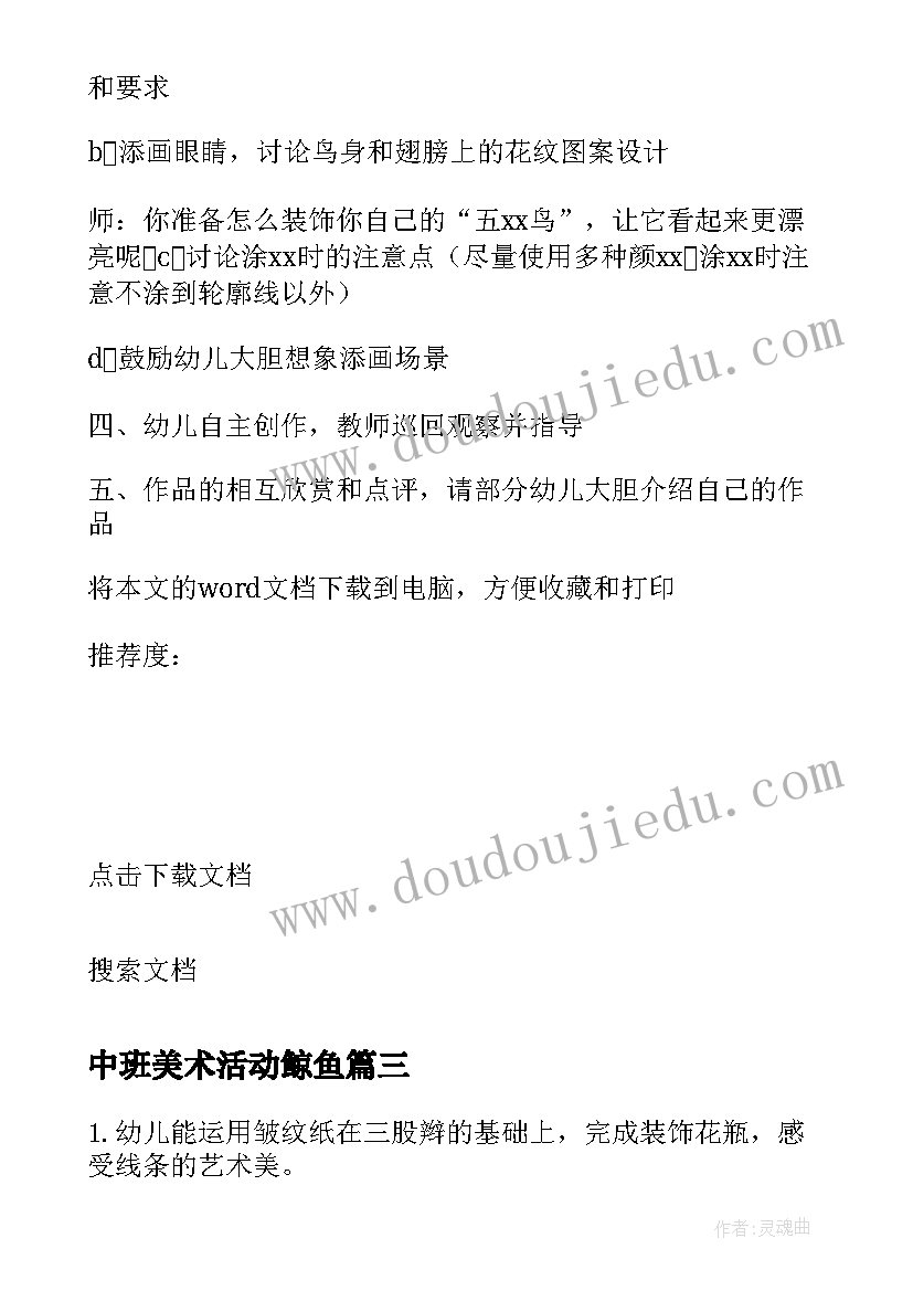 中班美术活动鲸鱼 幼儿园中班美术教案(优秀20篇)