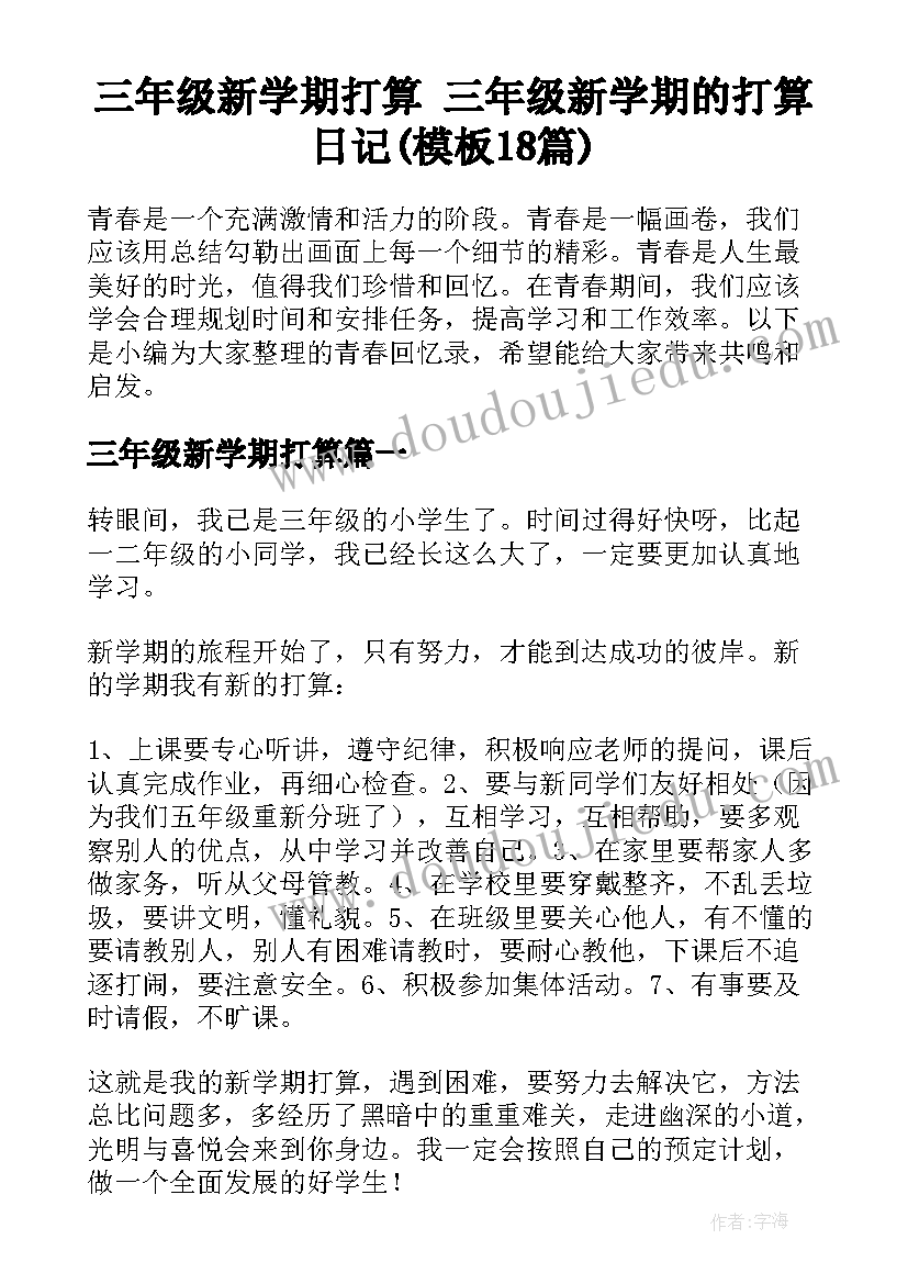 三年级新学期打算 三年级新学期的打算日记(模板18篇)