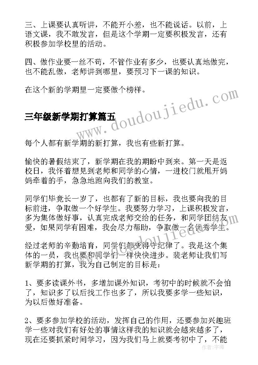 三年级新学期打算 三年级新学期的打算日记(模板18篇)