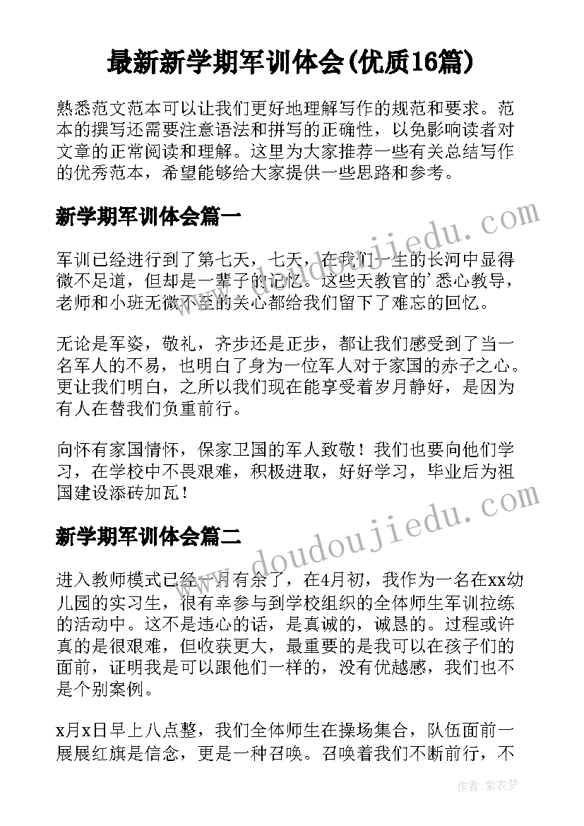 最新新学期军训体会(优质16篇)