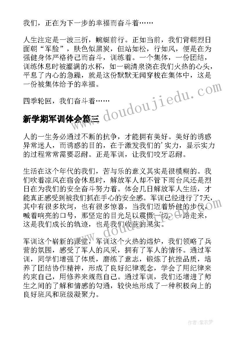 最新新学期军训体会(优质16篇)