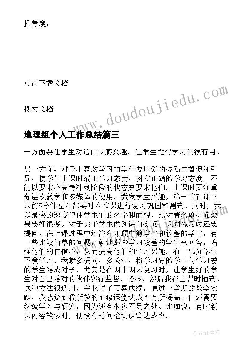 地理组个人工作总结(模板9篇)