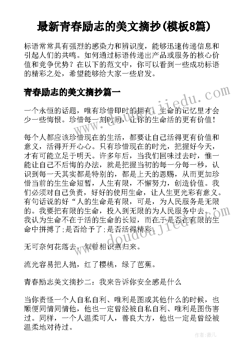 最新青春励志的美文摘抄(模板8篇)