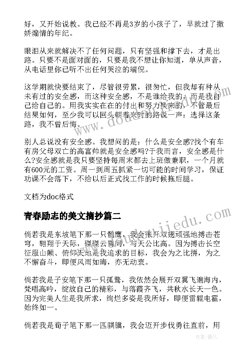 最新青春励志的美文摘抄(模板8篇)